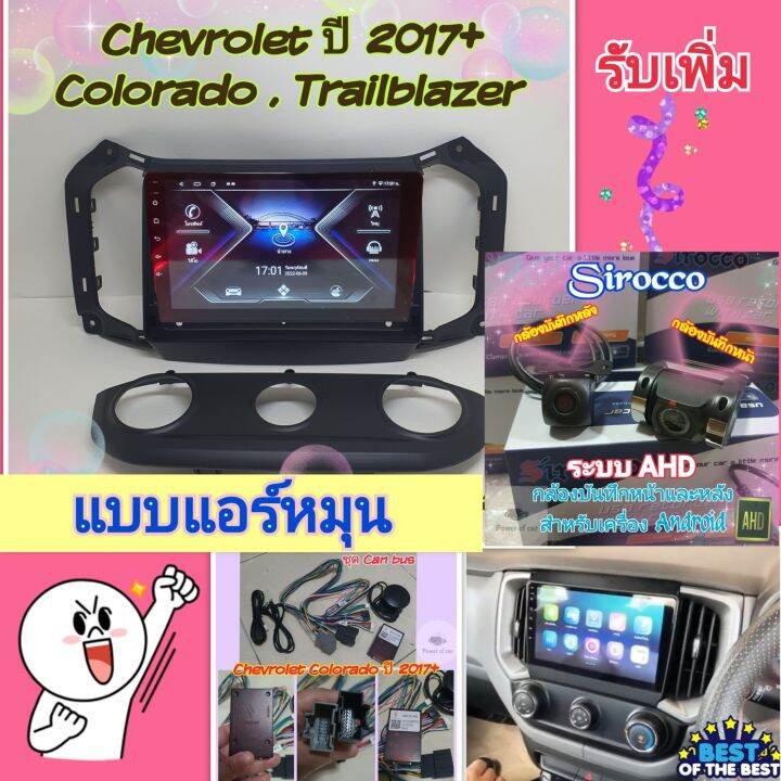 ตรงรุ่น-chevrolet-colorado-โคโลราโด้-ปี2017-แอร์หมุน-แอร์ออโต้-4แรม-64รอม-8คอล-ver-11-ใส่ซิม-จอips-เสียงdsp-กล้อง360