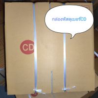 กล่องพัสดุ กล่องไปรษณีย์ เบอร์CD แพ็คละ20ใบ กล่องกระดาษ กล่องพัสดุราคาถูก