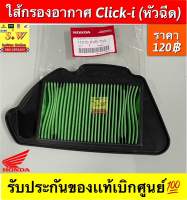 ไส้กรองอากาศ Click-I (หัวฉีด) รับประกันของแท้เบิกศูนย์?