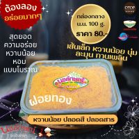 ?ฝอยทอง นงลักษณ์ ขนมไทย เกรดA เส้นเล็ก นุ่ม หวานน้อย สดจากไข่แดง100% ฝอยทองแบบเส้น น้ำหนัก 100 g.