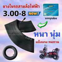 ยางในสามล้อ 3.00-8 รุ่นหนาพิเศษ/บรรจุกล่องมาตรฐาน/พร้อมส่งจากโรงงานในไทย