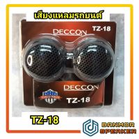 ลำโพงเสียงแหลมรถยนต์ ชนิดเปียโซ TZ-18 Deccon (ราคาต่อคู่ค่ะ)