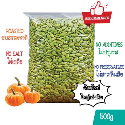 เมล็ดฟักทอง 500 กรัม พร้อมทาน คุณภาพเกรด AAA ซีลสูญญากาศสะอาด มี อย. / Roasted Pumpkin Seeds 500g