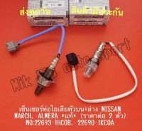 เซ็นเซอร์ท่อไอเสียตัวบน+ล่าง NISSAN MARCH, ALMERA *แท้* (ราคาต่อ 2 ตัว) NO:22693-1HC0B, 22690-1KC0A