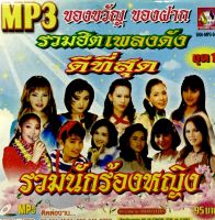 Mp3เพลง?รวมฮิตเพลงดัง ดีที่สุด รวมนักร้องหญิง?ลิขสิทธิ์แท้ แผ่นใหม่มือ1