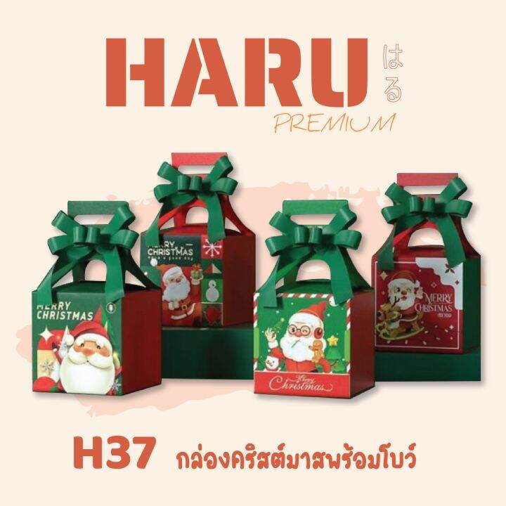 haru-กล่องคริสมาสต์-พร้อมโบว์-h37