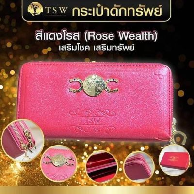 กระเป๋าดักทรัพย์ TSW  Teachersita ของแท้
 เสริมโชค เสริมทรัพย์ สีแดงโรส (Rose Wealth)