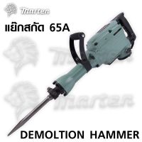 แย็ก สกัด ยี่ห้อMarten สว่านเจาะปูน ขนาดใหญ่ 65A 3500W สำหรับงานหนัก เจาะทำลายพื้นคอนกรีต ทำลายผนังปูน