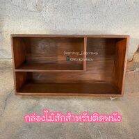 กล่องไม้สัก สำหรับแขวนติดผนังขนาด : กว้างxยาวxสูง 13x40x22 cm