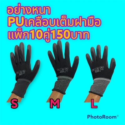 ถุงมือไนล่อนเคลือบ PU สีดำ,สีขาว 10คู่/แพค เคลือบเต็มฝ่ามือ ถุงมือเคลือบพียู ถุงมือPU ถุงมือช่าง ถุงมือเกษตร ถุงมือนิรภัย ถุงมือเคลือบยาง Nylon PU coated gloves