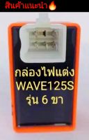 กล่องไฟแต่ง Wave125S กล่องส้ม รุ่น 6 ขาอย่างดี เพิ่มไฟแรง