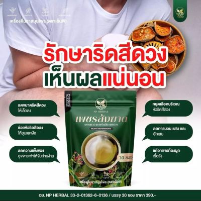 ชาสมุนไพร บรรเทาริดสีดวงทวารหนัก ชาริดสีดวง แบบซองพร้อมชง สะดวก ดื่มง่าย NP Herbal (1 ห่อ 30ซอง)