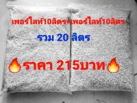 ?ชุดคู่ใหญ่สุดคุ้ม ?เพอร์ไลท์ 10ลิตร +เพอร์ไลท์10ลิตร รวมเป็น20ลิตร ขนาดไซส์ 2-4mm. ราคา 215 บาท?✅✅