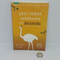 หนังสือ นกกระจอกเทศกับสิ่งที่หลงหายและพี่ชายของฉัน The Ostrich and Other Lost Things เขียนโดย เบท โฮตาลา แปลโดย ธัญโรจน์ โรจนธเนศ (วรรณกรรมเยาวชนพร้อมส่ง) ราคาปก 245.-