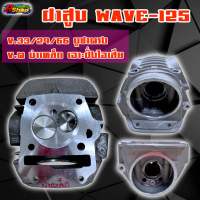 ฝาสูบ, ฝาวาล์ว Wave125 คาบู ใบ 33/29/66mm วาล์วตรง บ่าเหล็ก เจาะฝั่งไอเสีย