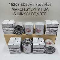 15208-ED50A ไส้กรองน้ำมันเครื่อง Nissan มาร์ช March, NEO, อัลเมร่า Almera, Tida,Juke, Cube, เซลฟี่ Sylphy นิสสัน