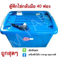 ตู้ฟักไข่ควบคุมอุณหภูมิอัตโนมัติ กลับมือ 40 ฟอง พร้อมส่ง