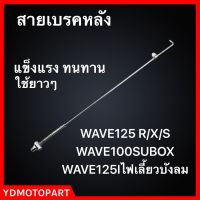 สายเบรคหลัง WAVE125R/X/S WAVE125Iไฟเลี้ยวบังลม WAVE100SUBOX เหล็กแข็ง ทนทาน