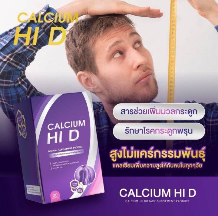 calcium-hi-d-ไฮดี-1แถม1-แคลเซียม-แคลเซียมตัวสูง-เพิ่มมวลกระดูก-เพิ่มความสูง-สบรรเทาอาการปวดไมเกรน-ปวดเมื่อยตามข้อ
