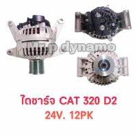 ไดชาร์จMITSUBISHI CAT320D2,24V.12PK