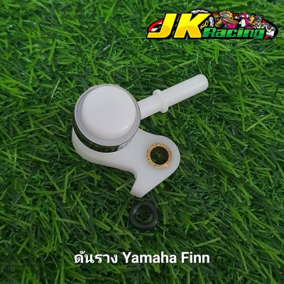 ดันรางหัวฉีด Yamaha Finn