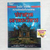 ใครได้ ใครเสีย ความขัดแย้งที่บานปลาย ปราสาทเขาพระวิหาร | บุญร่วม เทียมจันทร์ และคณะ (หนังสือมือสอง)