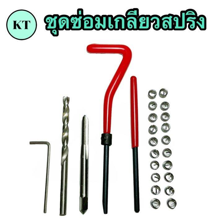 ชุดซ่อมเกลียวสปริง Thread Repair Kit Lazada.co.th