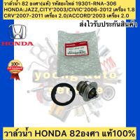 วาล์วน้ำ 82 องศา  แท้ รหัสอะไหล่ 19301-RNA-306 ยี่ห้อHONDAรุ่นJAZZ,CITY’2003/CIVIC’2006-2012 เครื่อง 1.8/CRV’2007-2011 เครื่อง 2.0/ACCORD’2003 เครื่อง 2.0