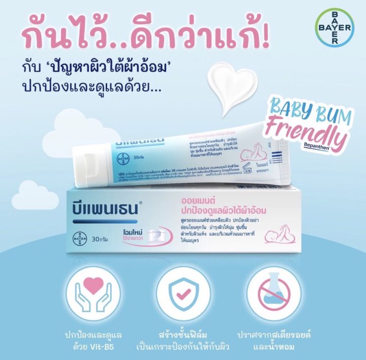 บีแพนเธน-ออยเมนท์-ปกป้องดูแลผิวจากผื่นผ้าอ้อม-30-กรัม