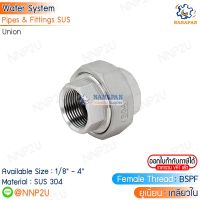 ยูเนี่ยนสแตนเลส 304 Union Stainless ขนาด 1/8" 1/4" 3/8" 1/2" 3/4" 1" 1.1/4" 1.1/2" 2"