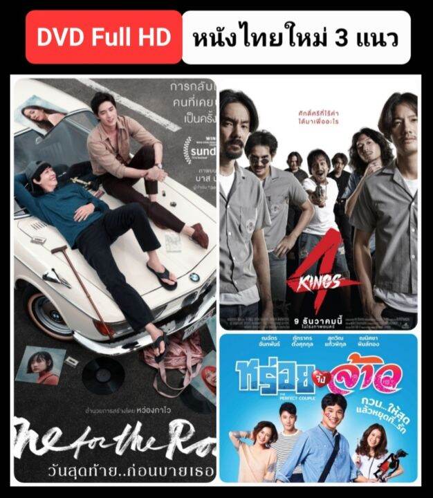 dvd-หนังไทยใหม่-4-kings-วันสุดท้ายก่อนบายเธอ-หร่อยจังจ้าว-มัดรวม-3-เรื่องดัง-แพ็คสุดคุ้ม