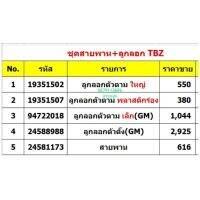 ชุดสายพาน+ลูกรอกหน้าเครื่อง เชฟโคโร2.8
เทเลเบเซอร์2.8แท้