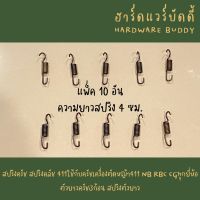 แพ็ค 10 อัน สปริงครัช สปริงคลัช สปริงคลัทช์ 411 ใช้กับครัชเครื่องตัดหญ้า411 NB RBC CGทุกยี่ห้อ  ตัวยาวครัช3ก้อน สปริงตัวยาว