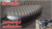 เบาะแต่งSR400,500 (ตรงรุ่น) เบาะแบบใส่แก้ปท้าย