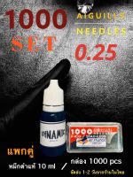 SETแพกคู่  0.25 อุปกรณ์งานมือ กล่อง 1000 ชิ้น จัดมาพร้อม หมึกดำ10 ml