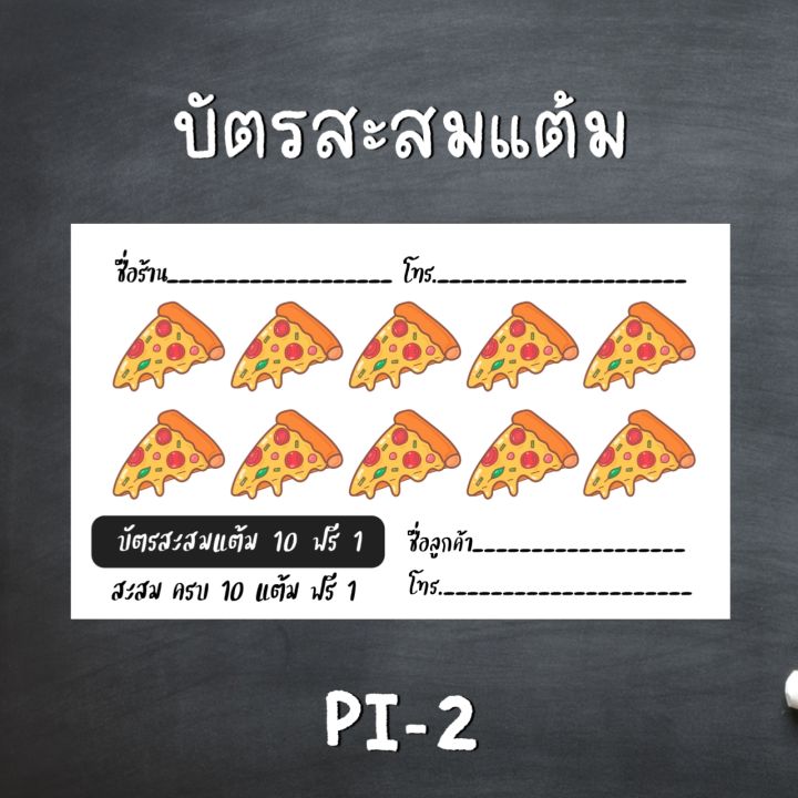 บัตรสะสมแต้ม-บัตรสะสมแต้ม100ใบ-บัตรสะสมแต้มสำเร็จ-รูป-ร้านอาหาร