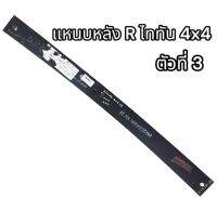 แหนบหลัง R ไททัน 4x4 ตัวที่ 3