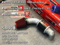 กรองอากาศ กรอง Top Fuel ZERO 1000 แท้มือสอง ตรงรุ่น Honda CITY 96 -TYPE-Z CIVIC ES 01–05 เครื่อง D15 — D17 หัวกรองเปลี่ยนได้ มีของตรงรุ่น TopFuelZERO1000 เลือกขนาดและสีได้ ของแท้ Made In japan 100%