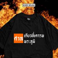 เสื้อ ศาลเดียวที่เคารพศาลพระภูมิ