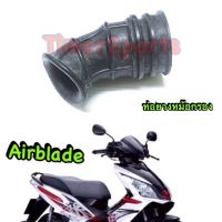 Airblade ** ท่อยางหม้อกรอง ** แท้ศูนย์ 17253-KVG-900