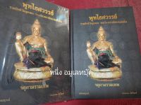 หนังสือพุทไธศวรรย์ จตุคามรามเทพ ฉบับสมบูรณ์ ปกแข็ง ภาพสี