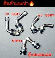 จุกลมสแตนเลส ข้องอ 90 องศา กับ 45 องศา  ขาตรง  (ราคาต่อคู่)