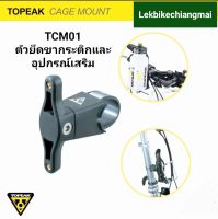 TOPEAK TCM01 ตัวยึดขากระติกน้ำCAGE MOUNT