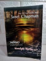 พยัคฆา มนตราแห่งรัก Moonlight Warrior  Janet Chapman : นิชดา  นิยายรักโรแมนติก