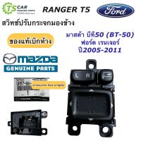 สวิทช์ปรับกระจกข้าง ฟอร์ด เรนเจอร์ มาสด้า บีที50 ปี2006-11 (Mazda UR57-66-600) สวิทช์กระจกมองข้าง Ford Ranger BT-50 BT50