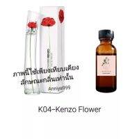 หัวเชื้อน้ำหอม Ken zo Flower K04 ไม่ผสมแอลกอฮอล์