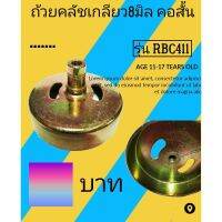 ถ้วยคลัชเครื่องตัด​หญ้า​ ​คอสั้น รูเกลียว8มิล