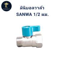 มินิบอลวาล์ว SANWA 1/2. (ผม.)