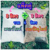 รวม 6 ลิตร เวอร์มิคูไลท์(Vermiculite) บวก เพอร์ไลท์(Perlite)แพ็คคู่ 3+3