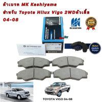 ผ้าเบรค MK Kashiyama สำหรับ Toyota Hilux Vigo ตัวเตี้ย 2WD ปี2004-2008 รหัส D2275H-01